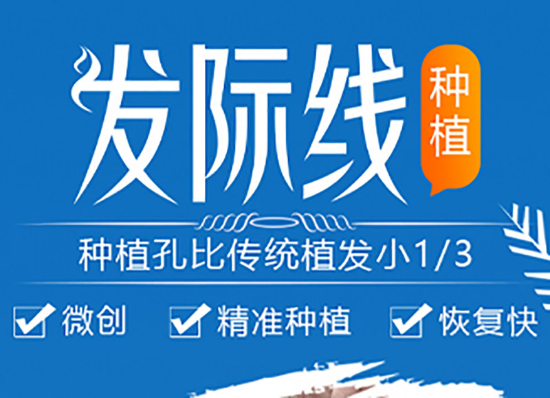 發(fā)際線種植