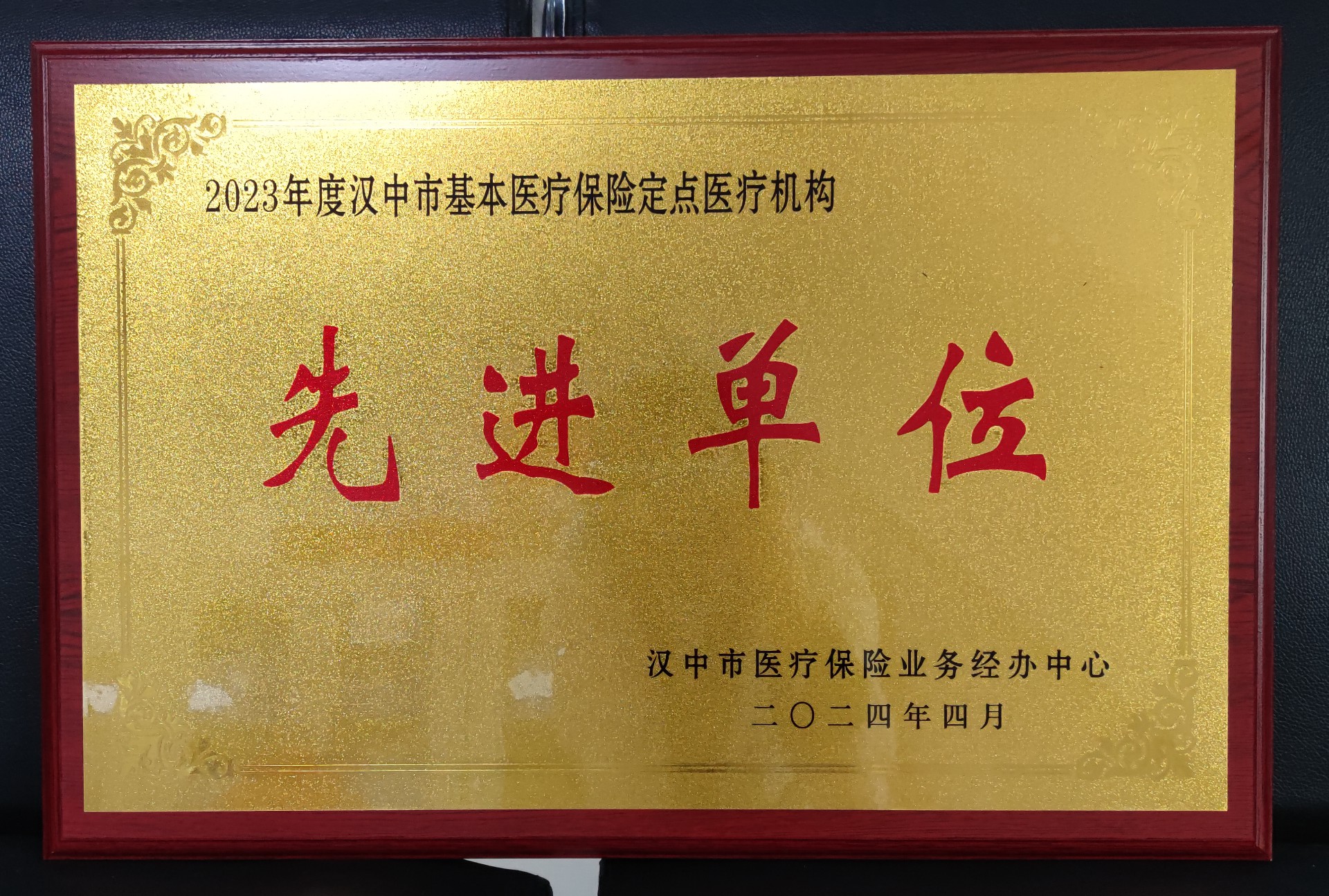 喜報(bào)：?熱烈祝賀漢中仲德醫(yī)院榮獲2023年度漢中市基本醫(yī)療保險(xiǎn)定點(diǎn)醫(yī)療機(jī)構(gòu)先進(jìn)單位榮譽(yù)稱號(hào)！
