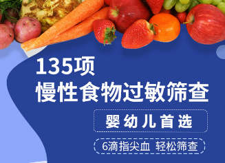 過敏原檢測(cè)-混合組135項(xiàng)￥480