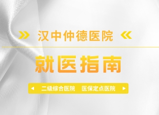 漢中仲德醫(yī)院 【就醫(yī)指南】